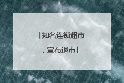 知名连锁超市，宣布退市